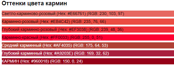 Сколько цветов красного. Бледно карминный цвет. Карминовый красный. Карминово-красный цвет. Цвет красный Карминовый оттенки.