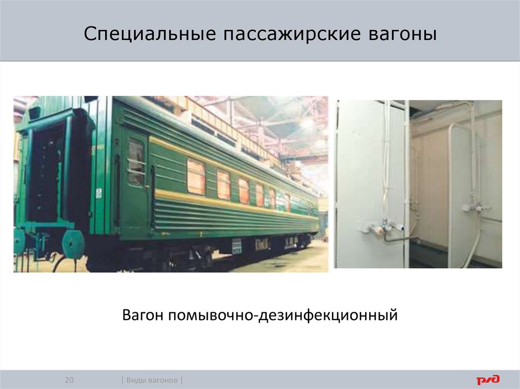 Пассажирские вагоны бывают. Классификация грузовых вагонов РЖД. Типы пассажирских вагонов РЖД. Помывочно-дезинфекционный вагон. Пассажирские вагоны ЦМВ.