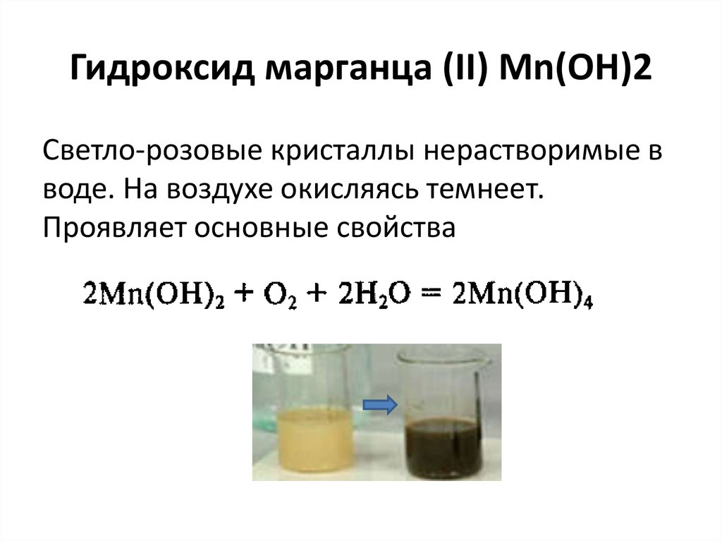 Формула гидроксида mn. MN Oh 2 окисление на воздухе. MN Oh 2 цвет осадка. Гидроксид марганца 2 цвет осадка. Какого цвета гидроксид марганца 2.