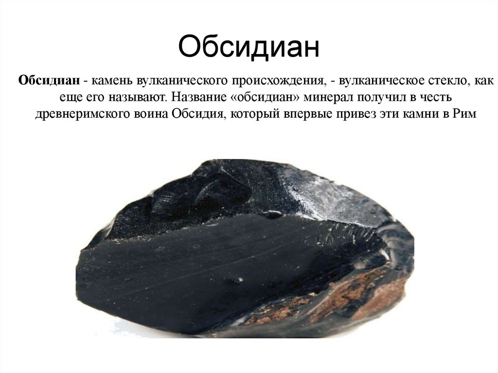 Породы вулканического происхождения. Камень обсидиан черный минерал. Обсидиан магматическая Горная порода. Обсидиан характеристика. Черный обсидиан самородок Кристалл.