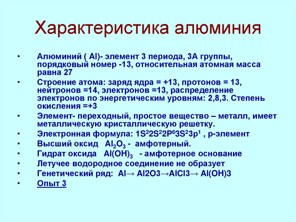 Дать характеристику алюминия по плану