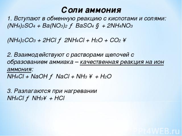 Nh4no3 продукты реакции. Реакция солей аммония с кислотами. Реакция карбоната аммония и соляной кислоты. Соли аммония и кислоты реакция. Соли аммония реагируют с кислотами.