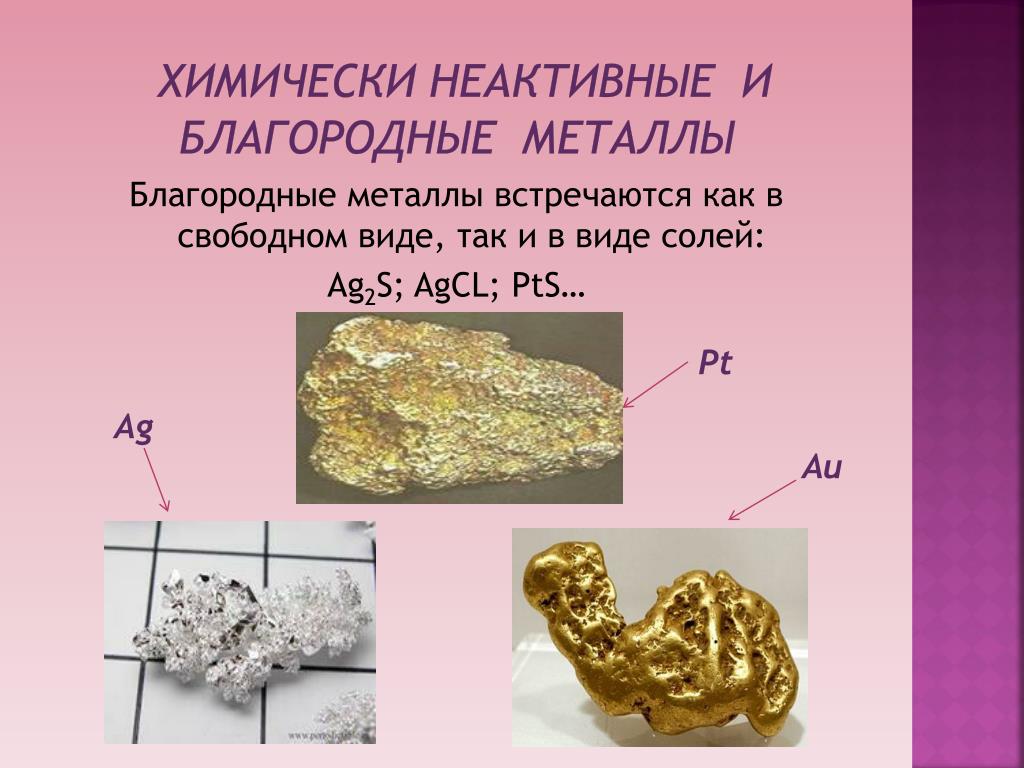 Назовите благородные металлы