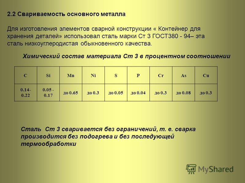 Свариваемость марок стали. Марка стали для изготовления сварной конструкции. Сталь для сварных конструкций марки. Марка стали для сварных конструкций. Свариваемость стали ст3.