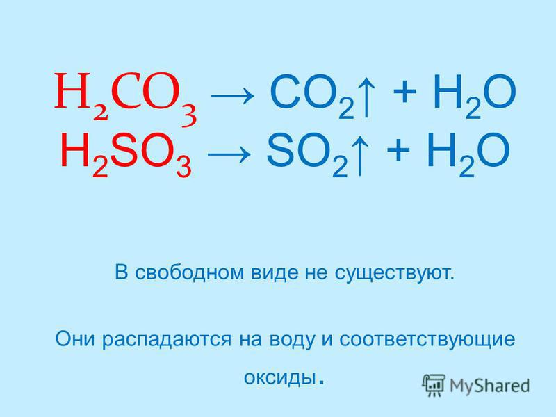So3 h2o название реакции. H2so3 на что распадается. H2co3 на что распадается. H2co3 как распадается. H2co3 распадается на ионы.