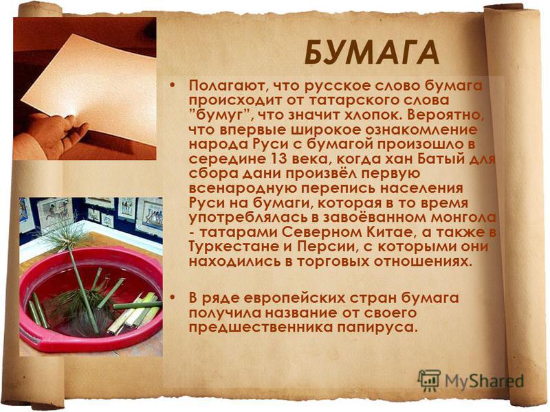 Проект история возникновения бумаги 4 класс