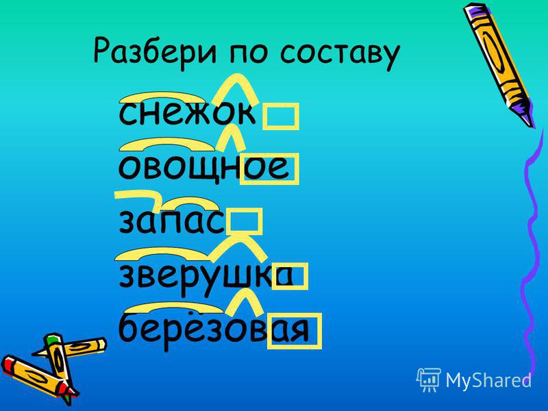 Снежок разбор слова по составу. Разбор слова снежок. Разобрать слово по составу снежок. Состав слова снежок.