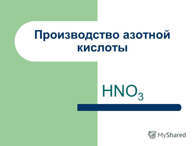 Выделение кислоты. Азотная кислота нахождение в природе. Классификация азотной кислоты. Кислоты азота. Экологические проблемы производства азотной кислоты.