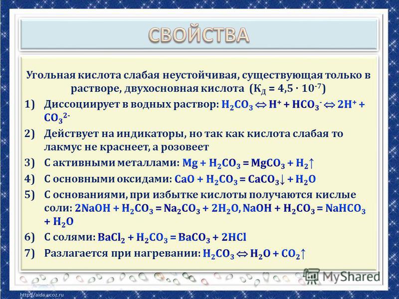 Соли угольной кислоты. Характеристика угольной кислоты. Химические свойства угольной кислоты. Свойства угольной кислоты. Особенности угольной кислоты.