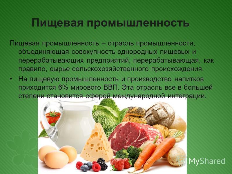 Технология продуктов питания. Пищевая промышленность презентация. Презентация на тему пищевая промышленность. Доклад на тему пищевая промышленность. Проект пищевая промышленность.