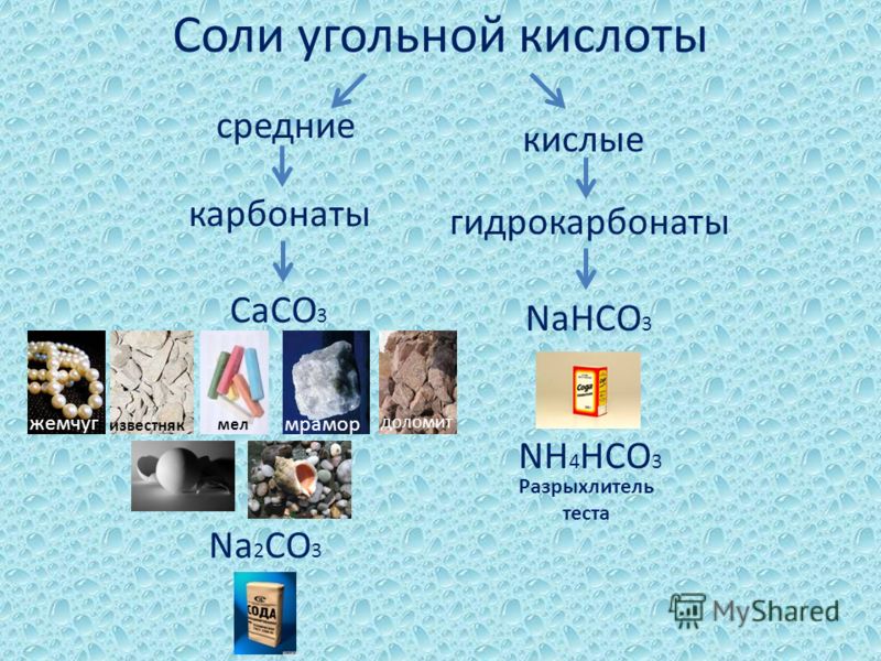 Средние и кислые соли угольной кислоты. Соли угольной кислоты. Применение солей угольной кислоты. Применение солей угольной кислоты химия 9 класс. Классификация солей угольной кислоты карбонаты и гидрокарбонаты.