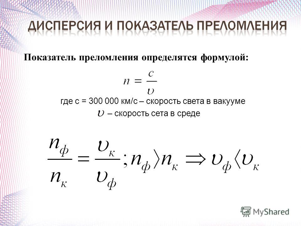 Таблица показателей преломления света. Формула показателя преломления света. Формула коэффициента преломления света. Показатели преломления сред таблица.