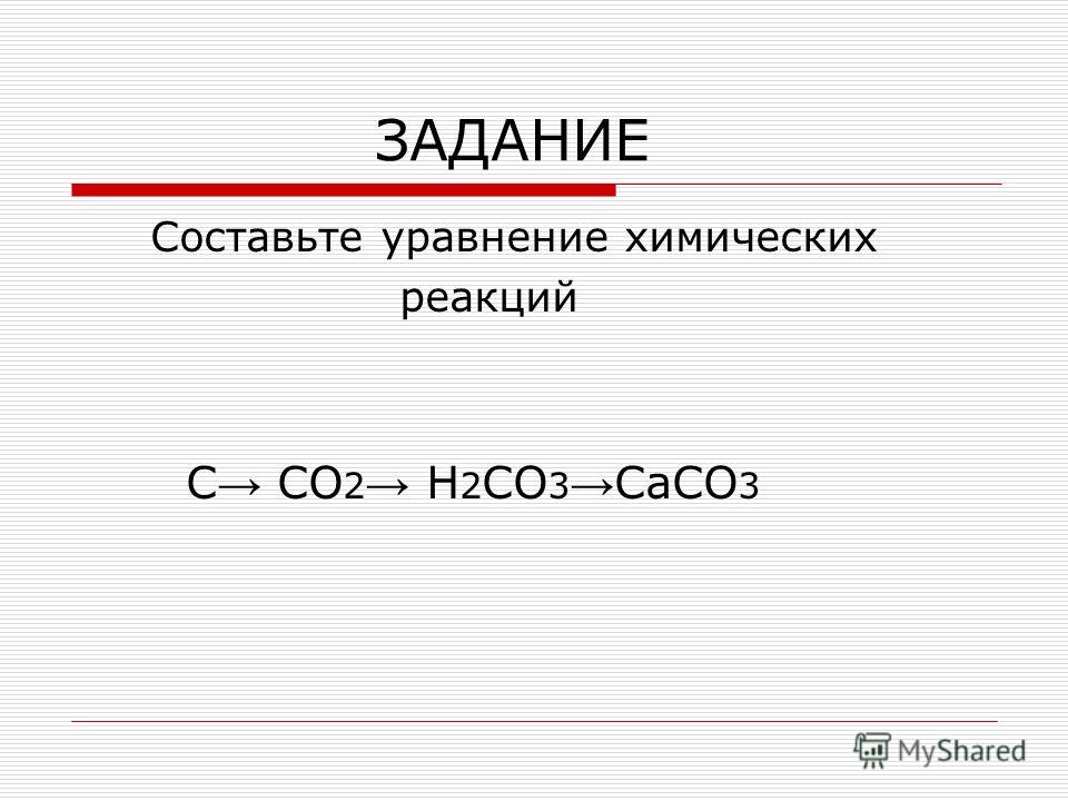 Составить уравнение реакции co2. Реакции с h2co3. Caco3+h2co3. H2co3 + h2. Co co2 реакция.