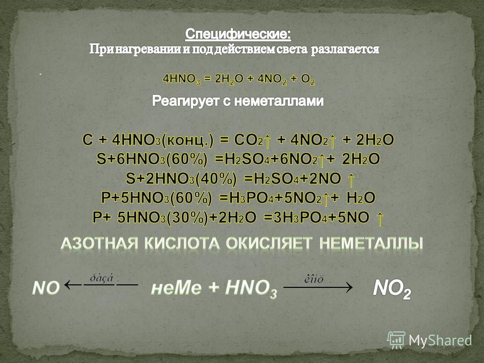 O2 4no2 2h2o 4hno3 реакция. Азотная кислота. Соли азотной кислоты. На что разлагается азотная кислота. Соли азотной кислоты презентация.