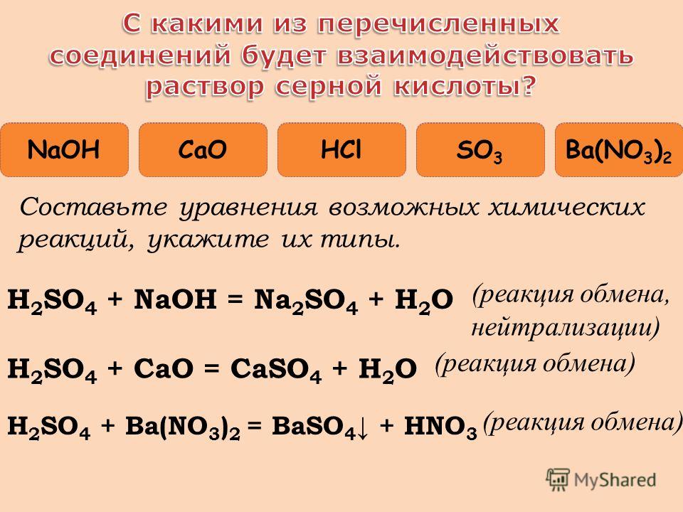 Химические реакции h2so4 +NAOH. Уравнение серной кислоты. Взаимодействие so2 с кислотами. Химические свойства кислот h2so4. Карбонат кальция взаимодействует с раствором