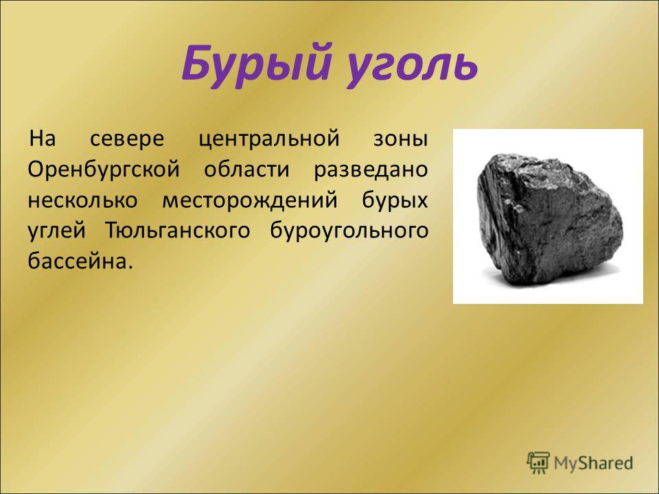 Ископаемые 4 класс. Бурый и каменный уголь в России. Бурый уголь. Информация про уголь. Бурый уголь и каменный уголь.