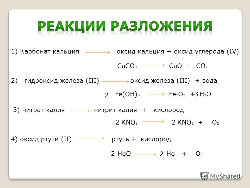 Карбонат калия и кислород реакция. Оксид железа плюс оксид кальция. Реакция разложения гидроксида кальция. Гидроксид цинка и оксид кальция. Разложение гидроксида железа.