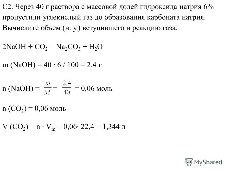 Гидроксид углекислого газа. К 27 Г раствора с массовой долей хлорида меди 2 10. К 27 Г раствора хлорида меди 2 добавили избыток сульфида натрия. Через 80 грамм раствора натрия. Через 200 грамм 6% раствора гидроксида натрия.