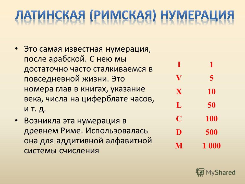 Какая буква обозначает человека. Латинская нумерация. Нумерация римскими цифрами. Римские числа. Латинская Римская нумерация.