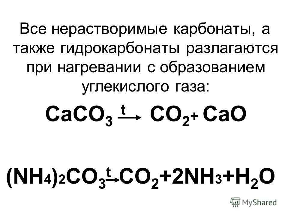 Газ карбонат. Термическое разложение гидрокарбоната кальция. Термическое разложение карбонатов. Разложение карбоната кальция. Разложение гидрокарбонатов при нагревании.