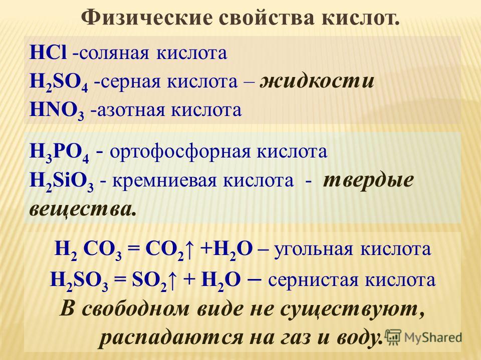 Свойства кислых солей. Угольная кислота h2co3. Физические св-ва кислот. Физические свойства кислот. Физ свойства кислот.