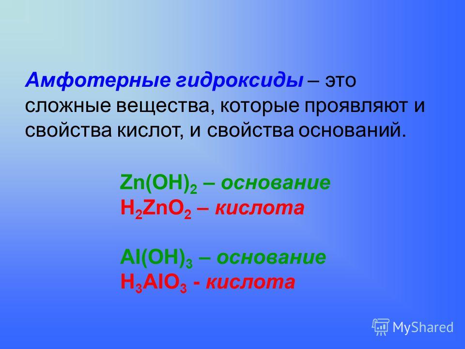 Соединения oh. Амфотерные гидроксиды. Амылтпиные гидрокстды. Амфотерныные гидрооокатдв. Амфотернветгидроксиды.