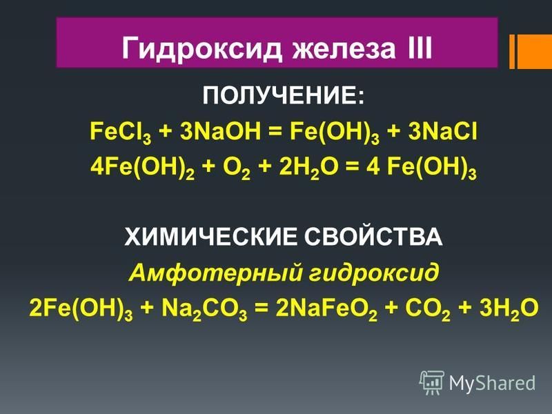 Реакции трехвалентного железа. Реакция получения гидроксида железа 2. Как из гидроксида железа 3 получить гидроксид железа 3. Из гидроксида железа 2 получить гидроксид железа 3. Как из гидроксида железа 2 получить гидроксид железа 3.