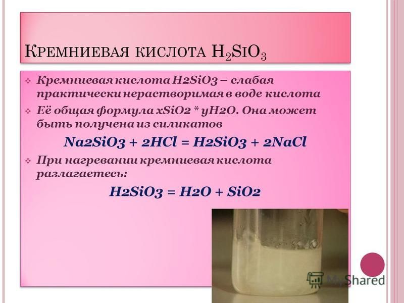 Кремниевая кислота формула. H2sio3 формула. H2sio3 характеристика.