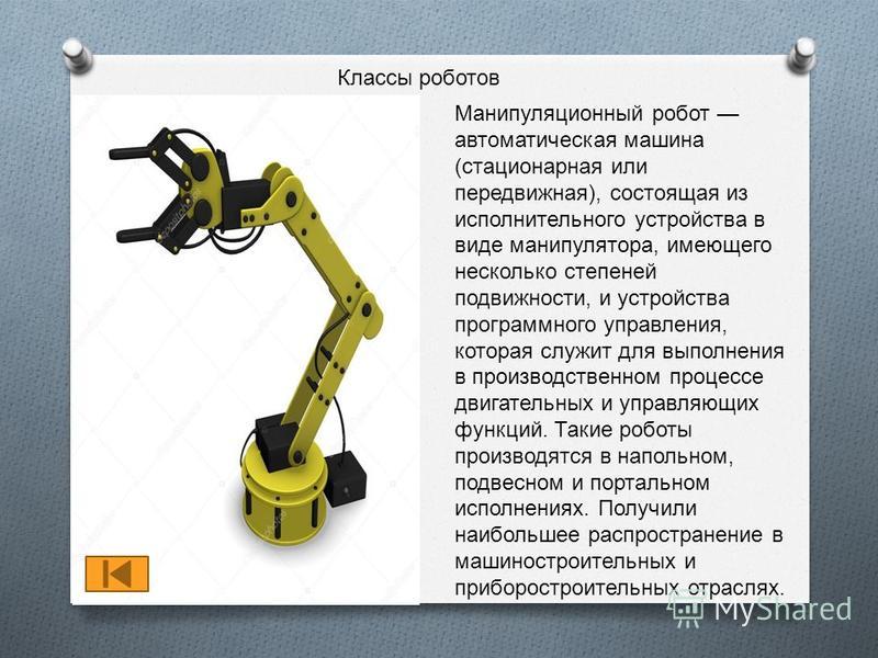 Манипулятор история. Стационарные роботы манипуляторы. Манипулятор стационарный гидравлический. Конструкция промышленного робота. Робот манипулятор с гидравлическим приводом.