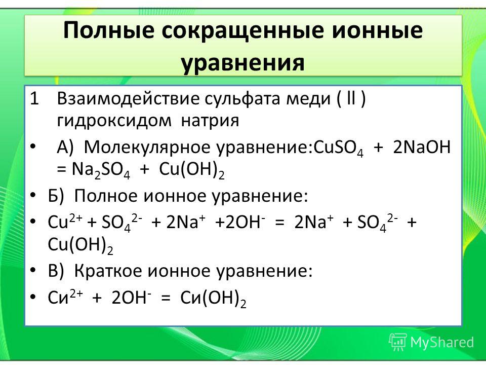 Запишите молекулярное полное ионное