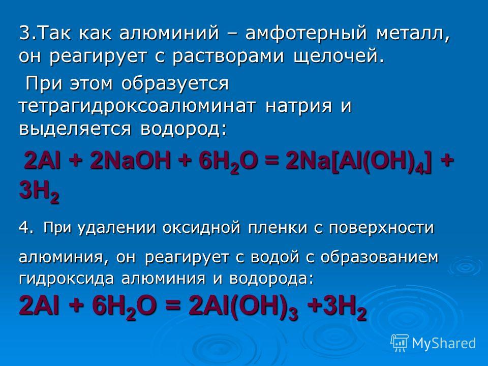 Гидроксид алюминия реагирует с веществами