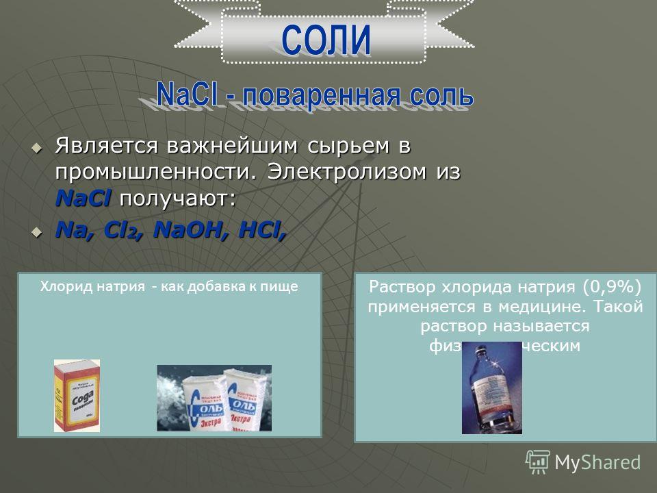 Соли смеси. Важнейшие соединения щелочных металлов 9 класс. Соединения щелочных металлов NACL. NACL поваренная соль. Солью является.