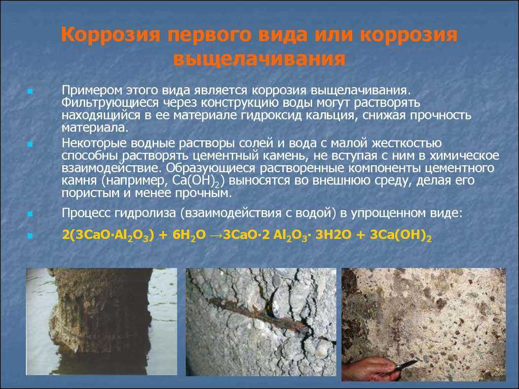 Коррозия бетона: как защитить бетон. Причины и виды коррозии ...