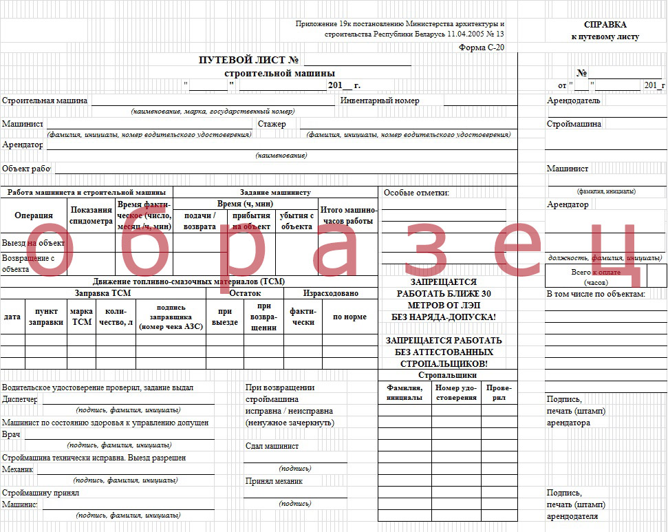 Путевой лист экскаватора образец. Путевой лист экскаватора погрузчика 2023. Путевой лист фронтального погрузчика 2021. Образец путевого листа экскаватора погрузчика. Путевой лист экскаватора погрузчика 2020.