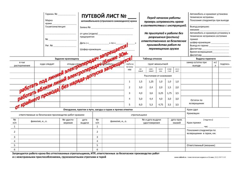 Путевой лист автомобильного крана