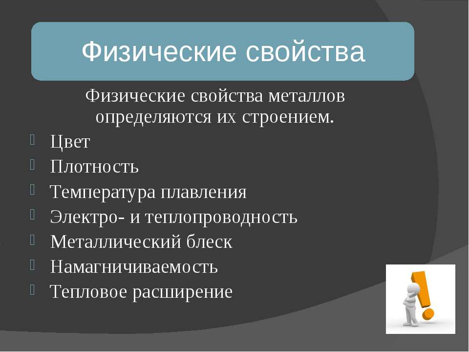 4 свойства металлов. Свойства металлов. Физические свойства металлов и сплавов. Свойства металлов и сплавов. Физические и технологические свойства металлов.