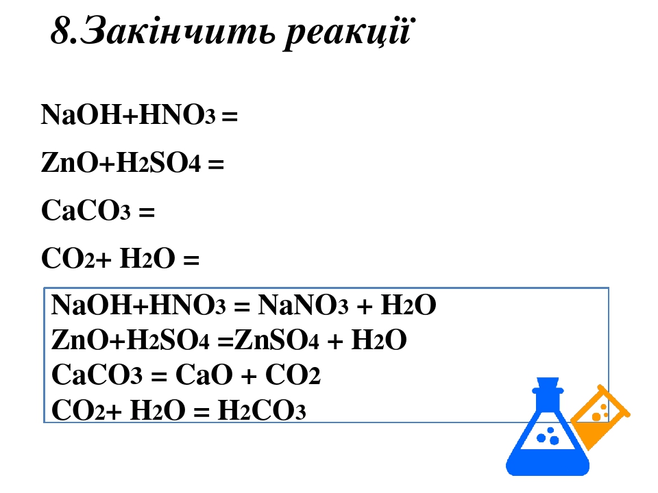 Ba oh 2 zno h2o. ZNO+hno3. Co2+h2. Из co2 получить h2co3. Caco3+h2co3.