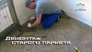 Как снять старый паркет Как снять старый паркет