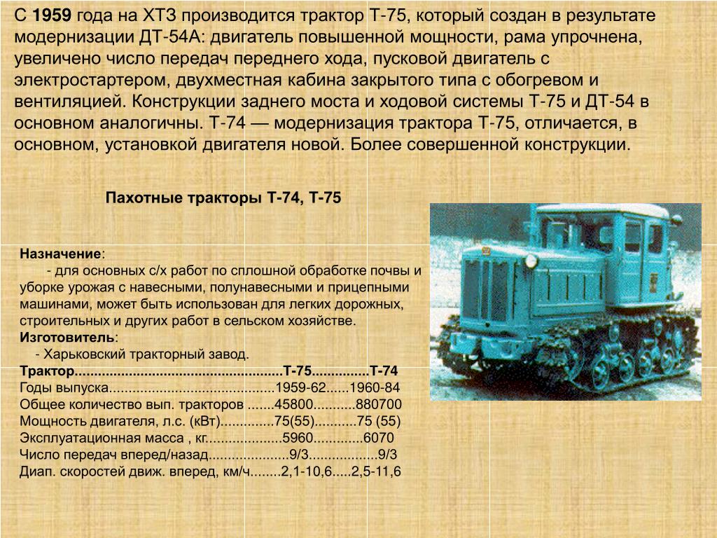 Сколько весит дт 75. ДТ-75 трактор гусеничный технические характеристики. Трактор т-75 технические характеристики. Вес ДТ-75 трактор гусеничный. Тяговое усилие трактора ДТ-75.