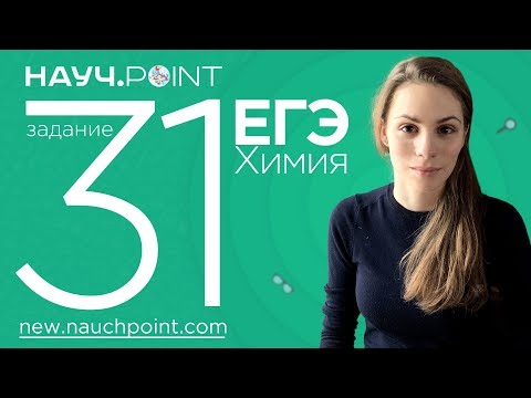 Разбираем 31 задание ЕГЭ 2019 по Химии