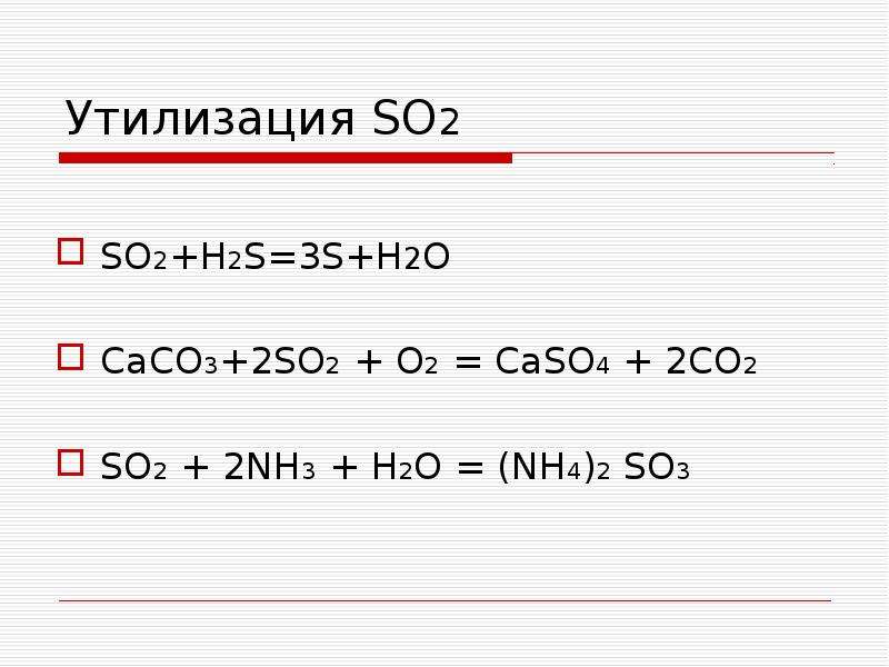 Осуществите превращения по схеме s h2s so2 h2so3