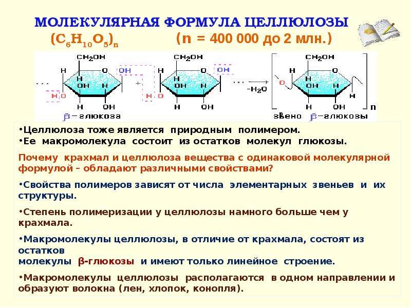 Крахмал состоит из остатков. Формула целлюлозы льняного волокна. Молекулярная формула динитрата целлюлозы. Формула крахмала и целлюлозы. Строение макромолекулы крахмала.