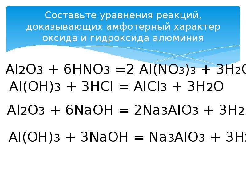 Используя данную схему приведите уравнения реакции доказывающие амфотерность оксида алюминия