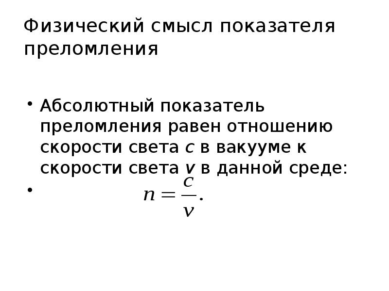 Абсолютный показатель преломления первой среды равен показателю преломления второй среды картинка