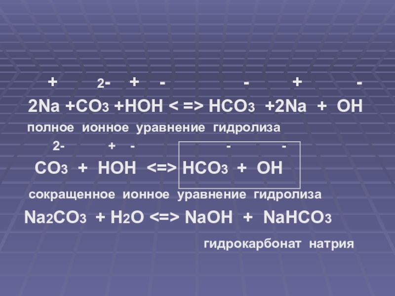 Допишите уравнение реакции naoh co2. So3+h20 ионное уравнение. Гидролиз гидрокарбоната натрия. Гидролиз na2co3. Na2co3 ионное уравнение.