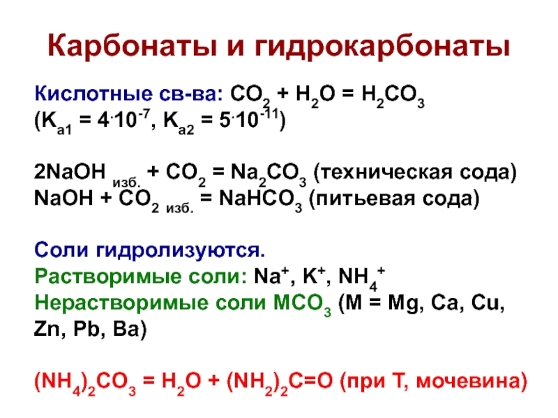 Формула карбоната гидрокарбоната железа. Химические свойства карбонатов и гидрокарбонатов. Карбонаты и гидрокарбонаты. Карбонат и гидрокарбонат реакция. Превращение карбонатов в гидрокарбонаты.