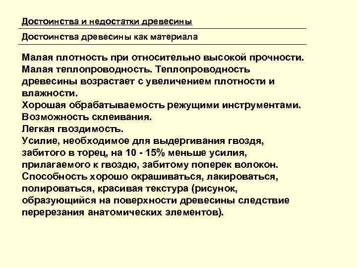 Достоинства древесины. Достоинства и недостатки древесины как материала. Достоинства древесных материалов. Перечислить достоинства древесины. Достоинства и недостатки дерева как строительного материала.