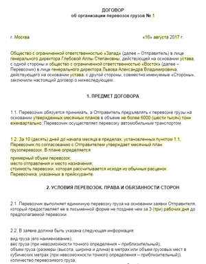 Договор на перевозку грузов автомобильным транспортом образец