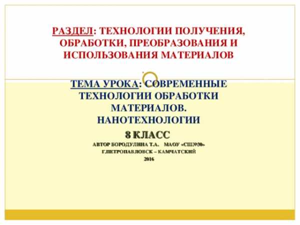 Презентация современные технологии обработки материалов 9 класс